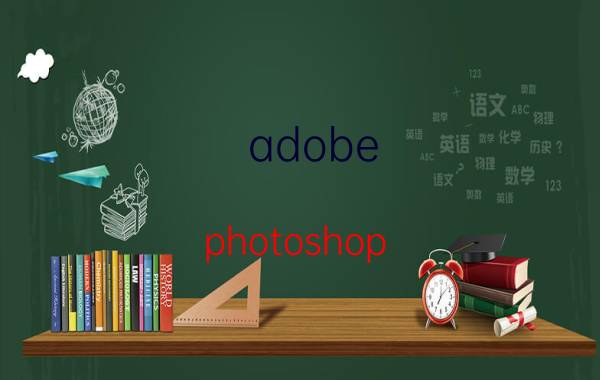 adobe photoshop 如何使用教程 Adobe Photoshop教程